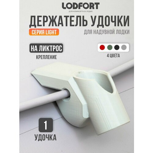 Держатель удочки для лодки ПВХ на ликтрос