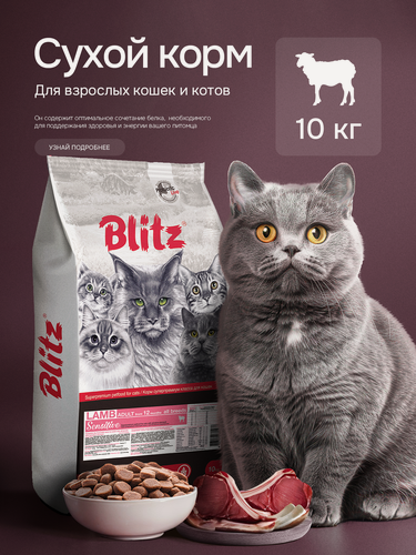 Изображение товара Сухой корм Blitz Sensitive, для взрослых кошек всех пород, со вкусом ягненка, 10 кг