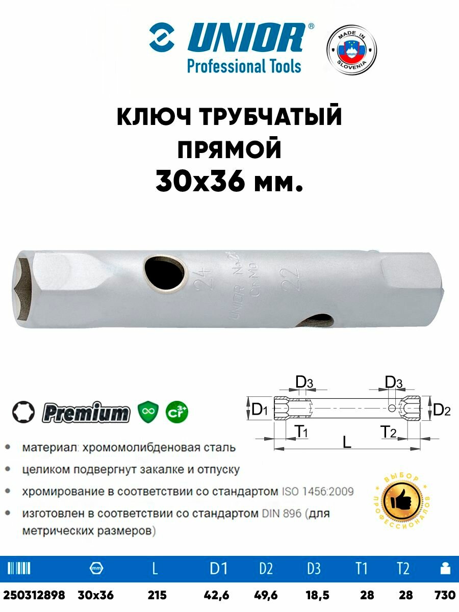 Ключ трубчатый прямой 30х36 мм. UNIOR