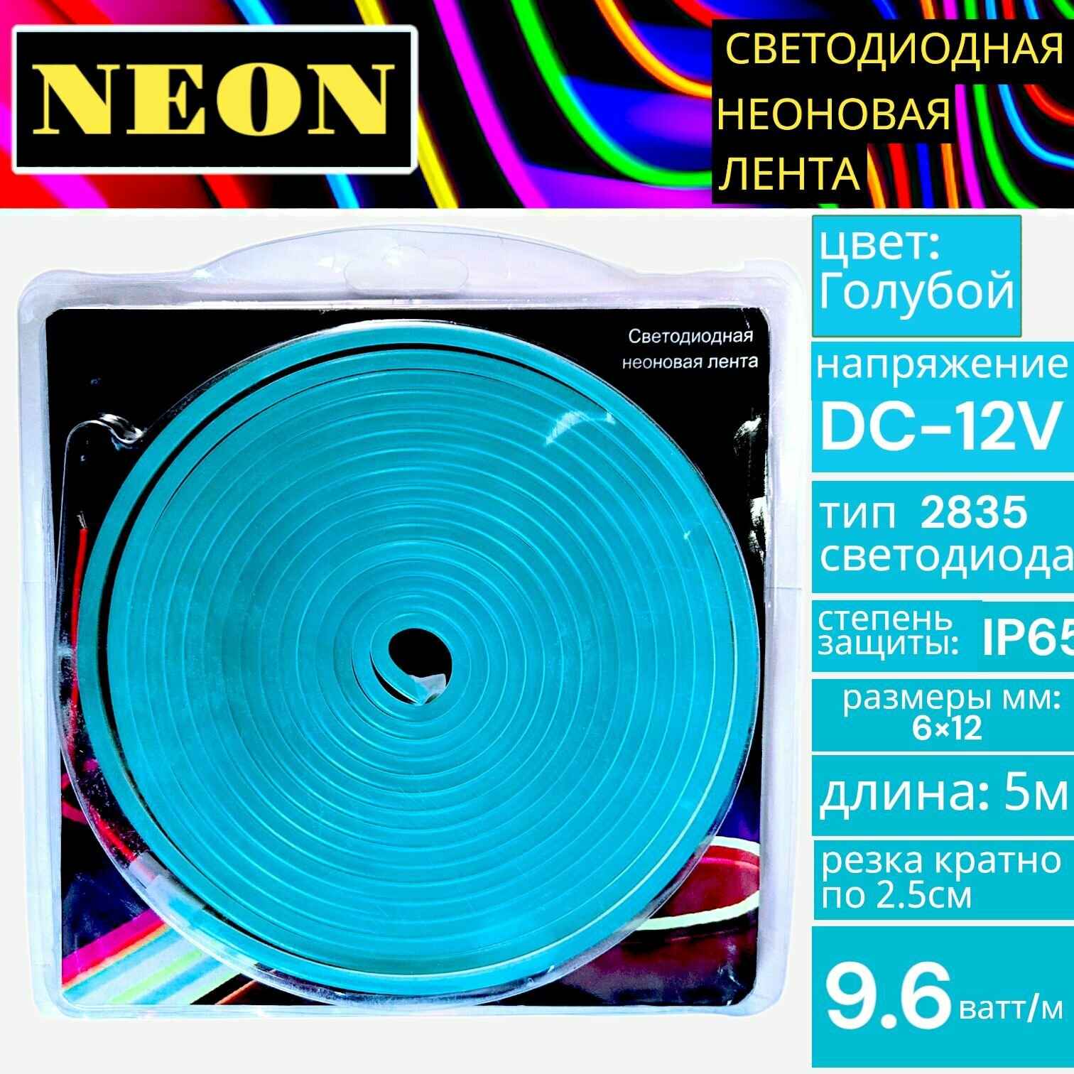 Светодиодная неоновая лента 9.6в/м 12v 2835 120led голубой