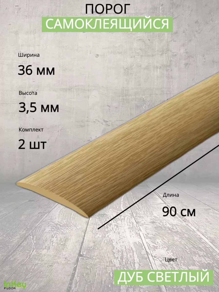 Порог самоклеящийся для пола 36мм 2 штуки тонкий сверхпрочный износостойкий