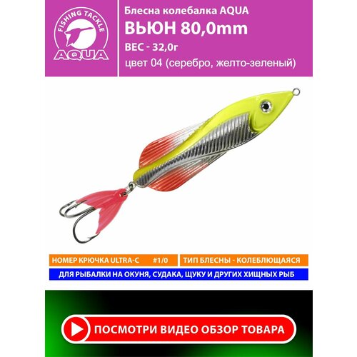 Блесна колебалка для рыбалки AQUA Вьюн 80mm 32g цвет 04