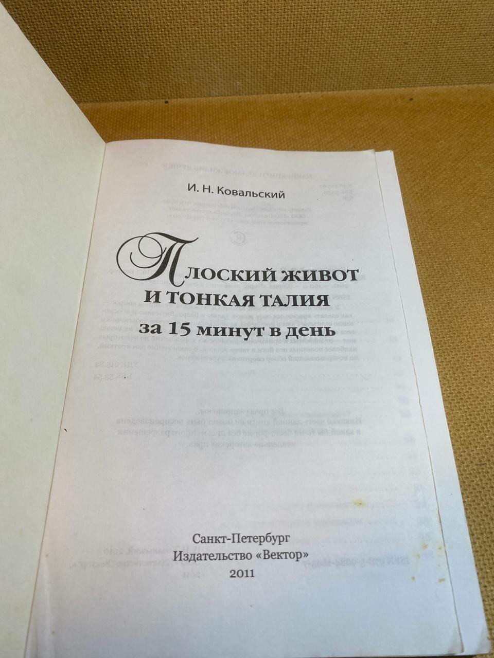 Изображение И. Н. Ковальский. Плоский живот и тонкая талия за 15 минут в день