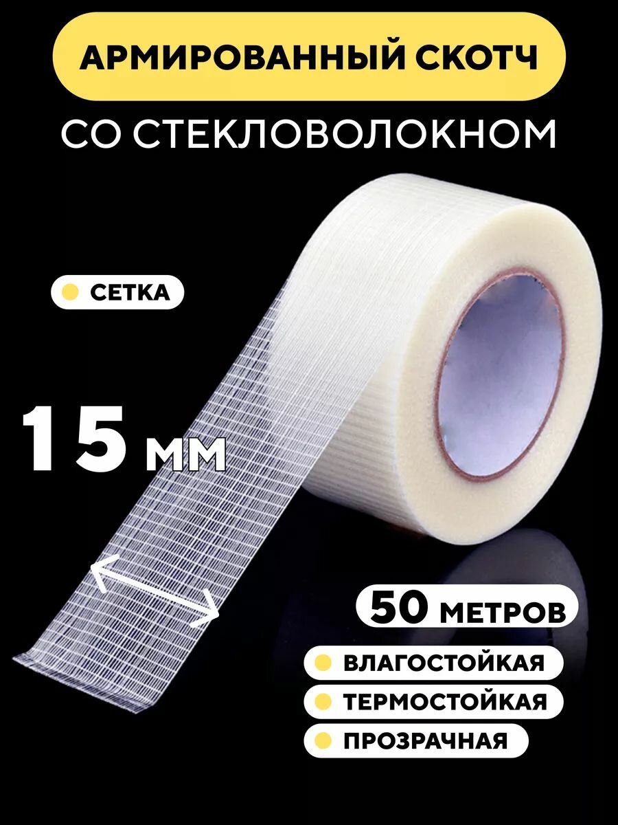 Скотч армированный стекловолокном прозрачный 15 мм Сетка 50 м