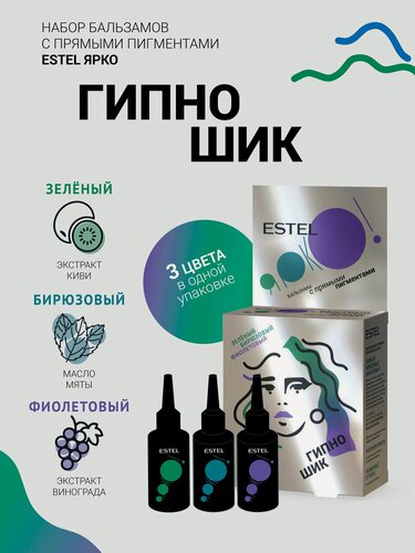 Изображение товара ESTEL Набор бальзамов с прямым пигментом ярко гипно ШИК зеленый, бирюзовый, фиолетовый