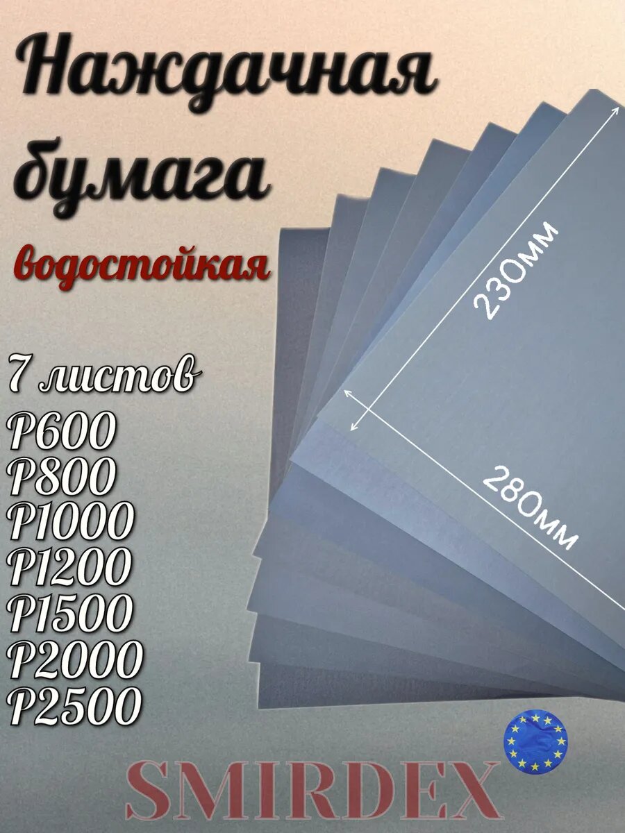 Наждачная бумага набор Р600,800,1000,1200,1500,2000,2500 7шт
