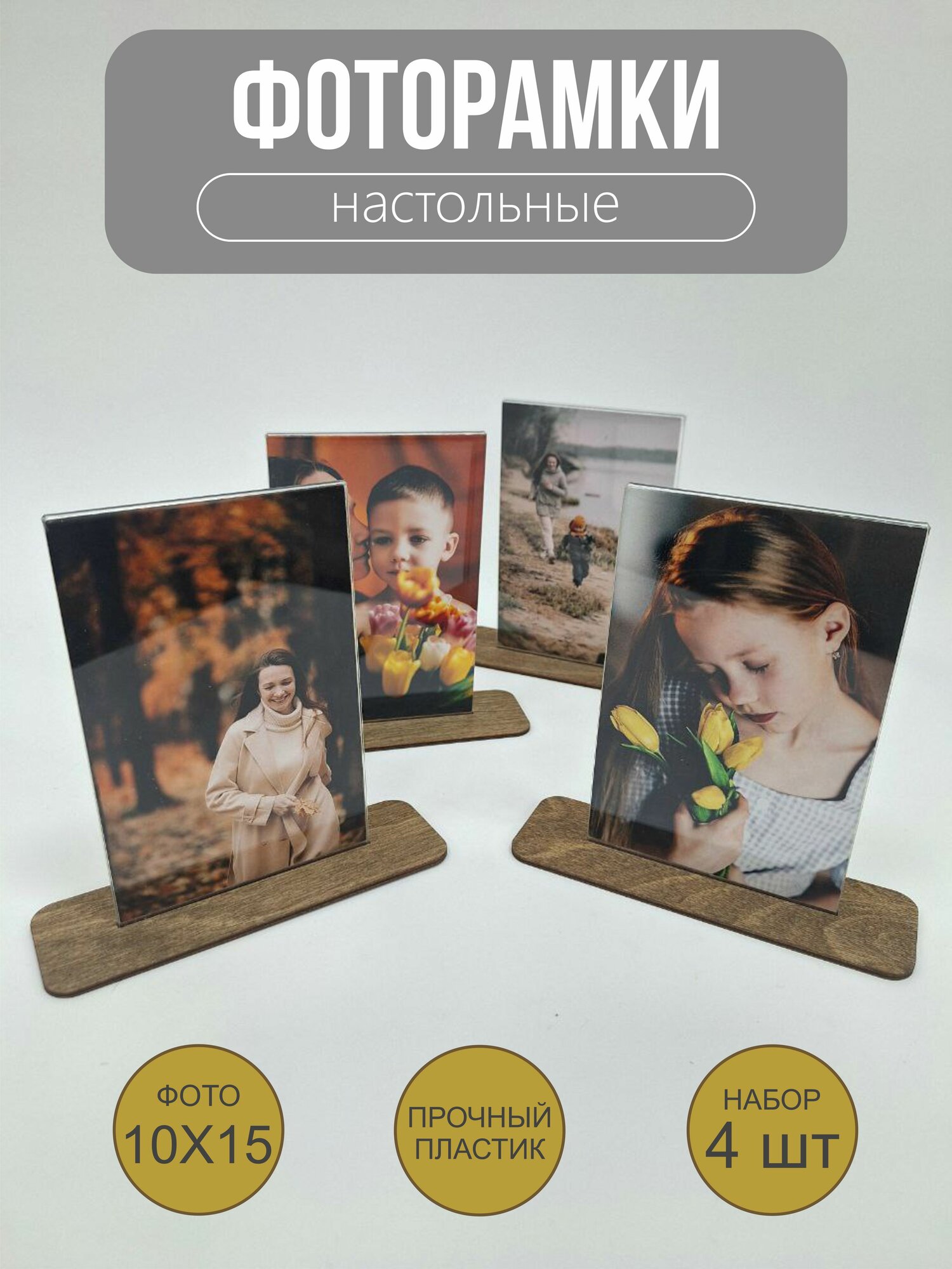 Фоторамка настольная для фото 10х15, набор 4шт