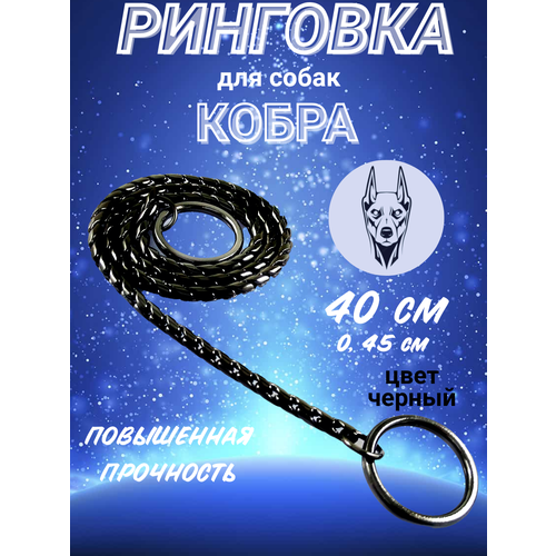 Ринговка для собак "Суперпрочная" 40х0,45см, цепочка-кобра, рывковый ошейник, черный