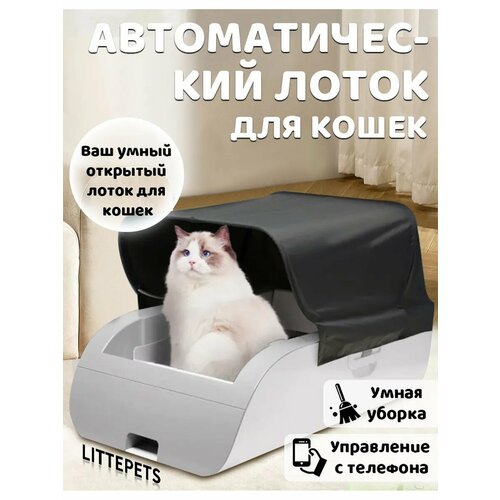 Умный лоток LITTEPETS с автоочисткой и дезодорантом, для кошек, 15 кг