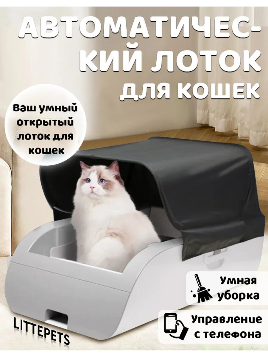 Умный лоток LITTEPETS с автоочисткой и дезодорантом, для кошек, 15 кг