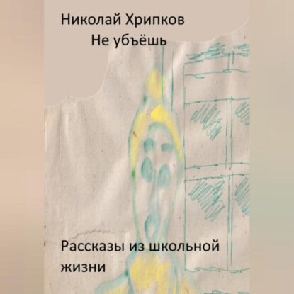 Не убьёшь [Аудиокнига]