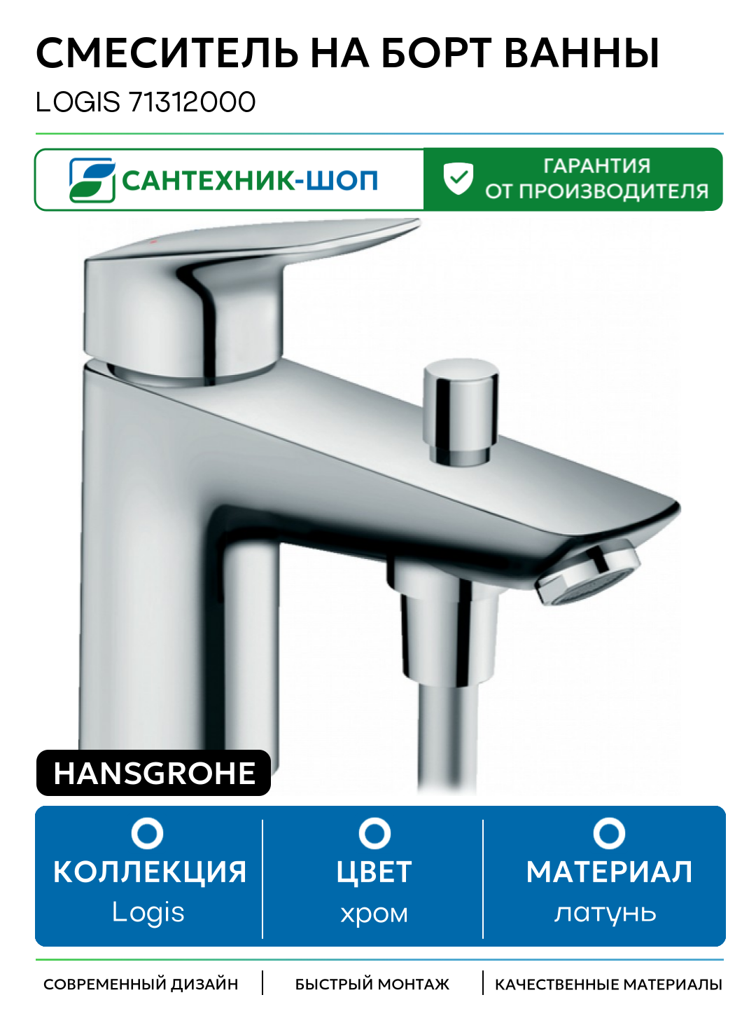 Смеситель на борт ванны Hansgrohe Logis 71312000 Хром латунь Германия