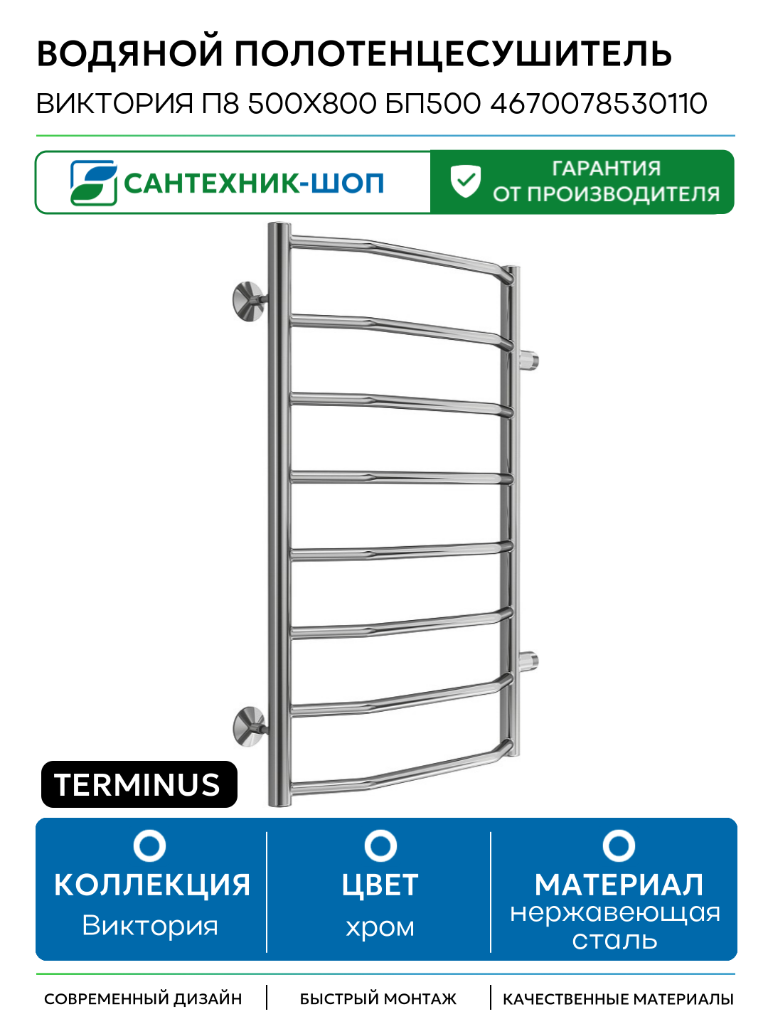 Водяной полотенцесушитель Terminus Виктория П8 500х800 бп500 4670078530110 Хром боковое подключение G 1