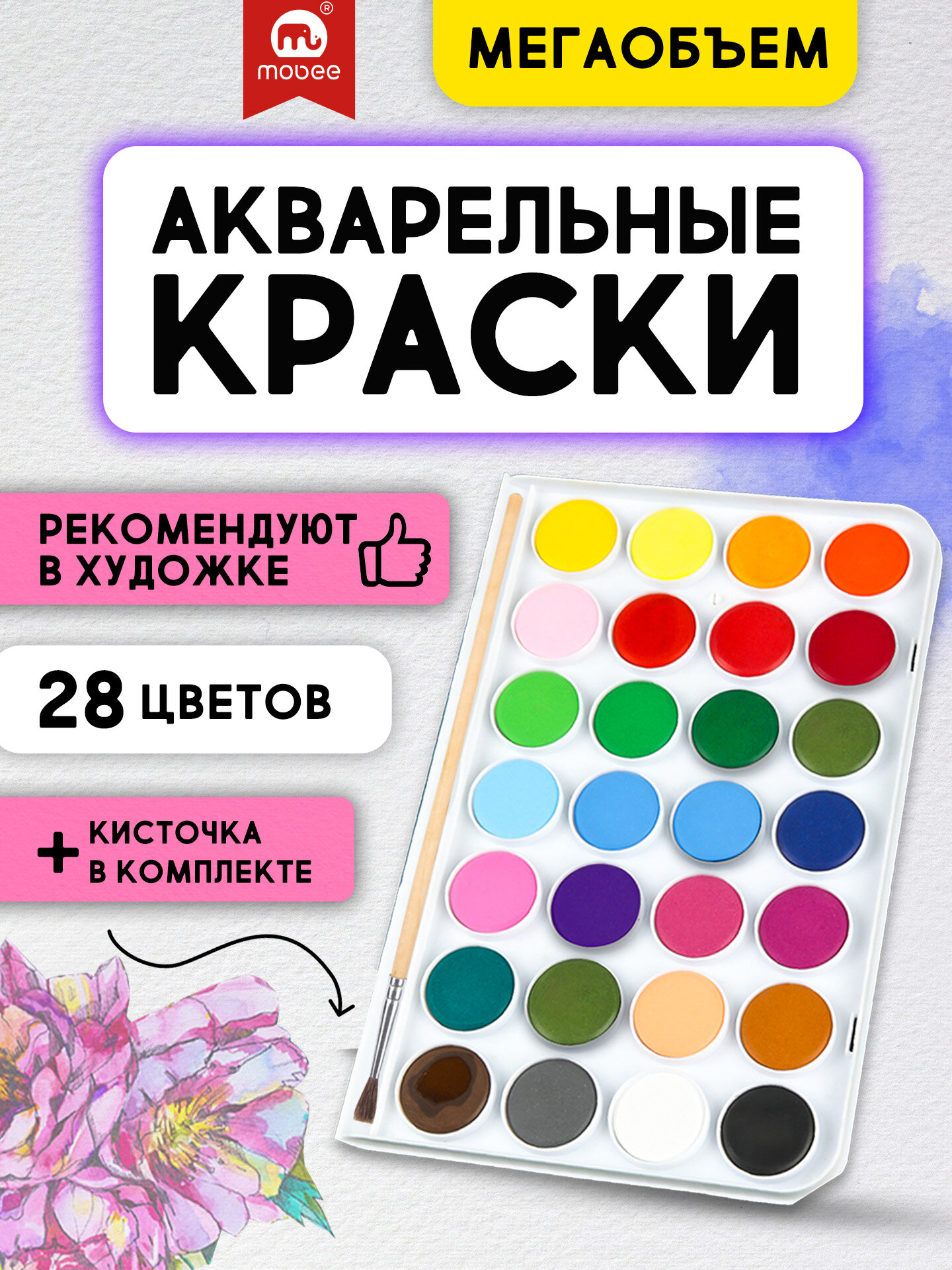 Акварельные краски для рисования, большой набор красок 28 цветов, MOBEE ART