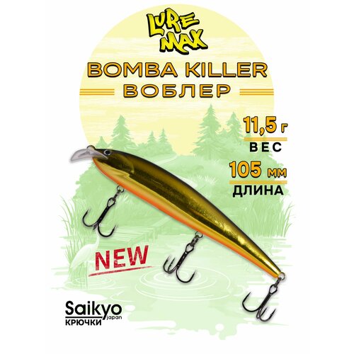 Воблеры для рыбалки LureMax BOMBA KILLER 105FDR-263, 11,5 гр, воблер на щуку