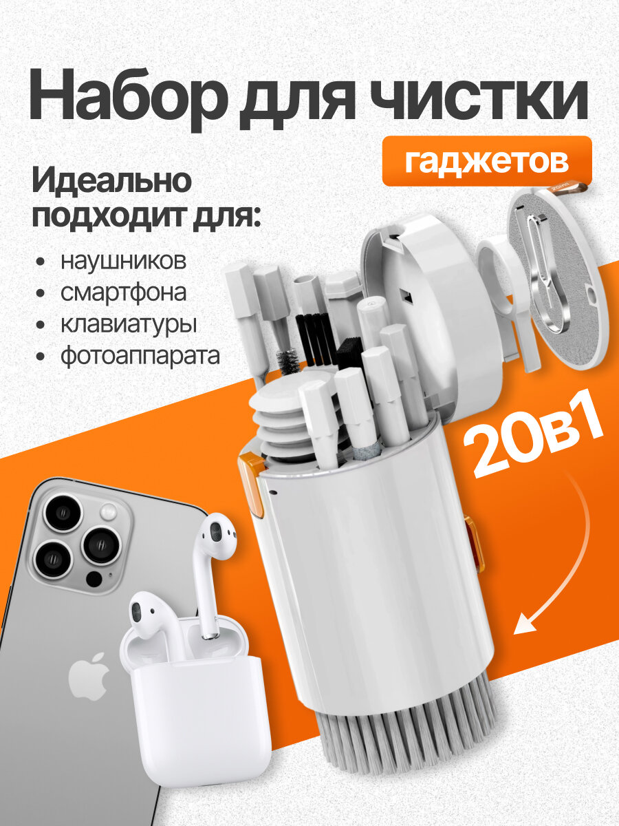 Набор для чистки гаджетов 20 в 1 для клавиатуры наушников смартфонов фотоаппаратов