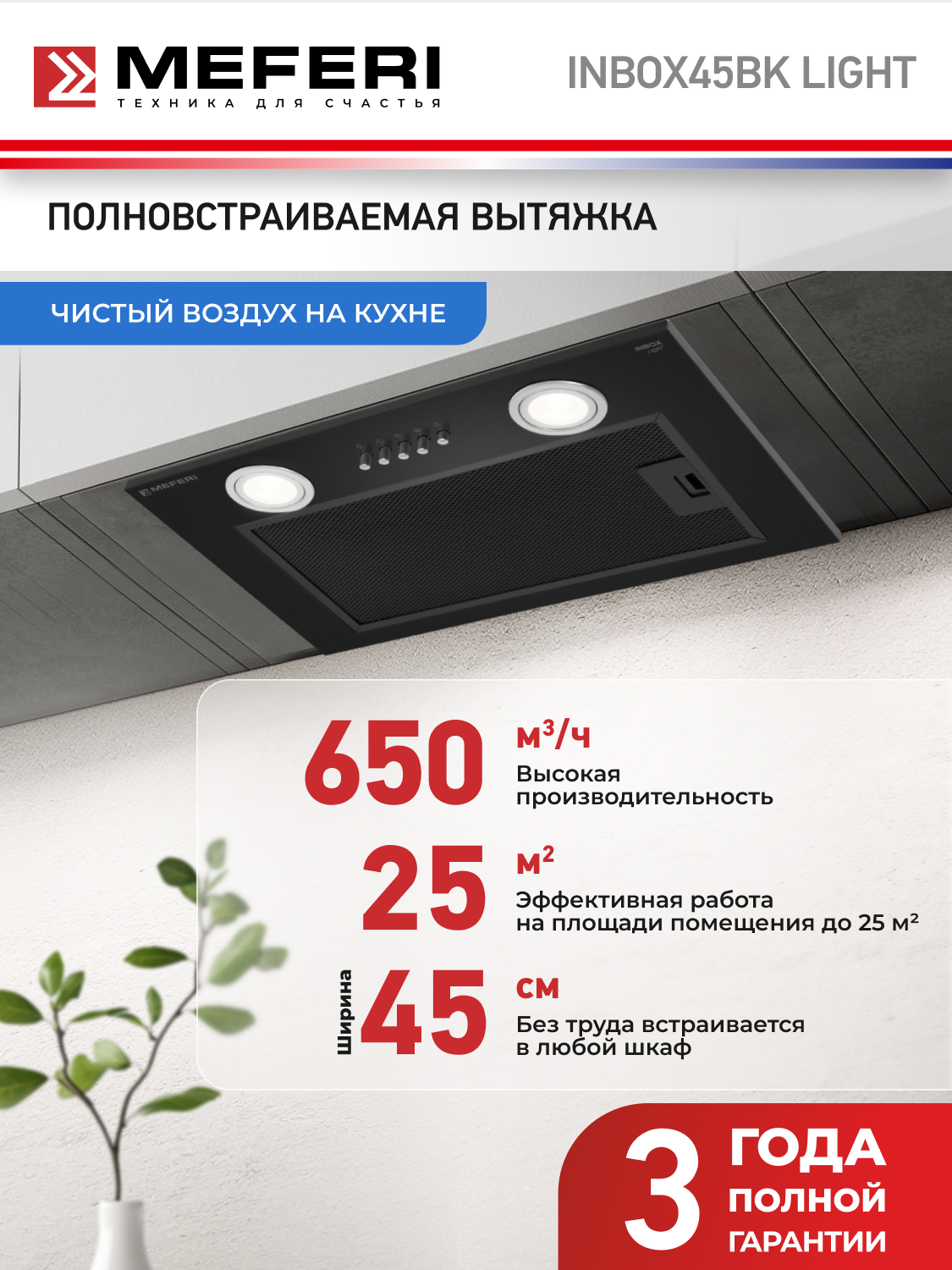 Вытяжка кухонная MEFERI INBOX45BK LIGHT на 45 см встраиваемая, черная, производительность 650 м3/ч, 3 скорости