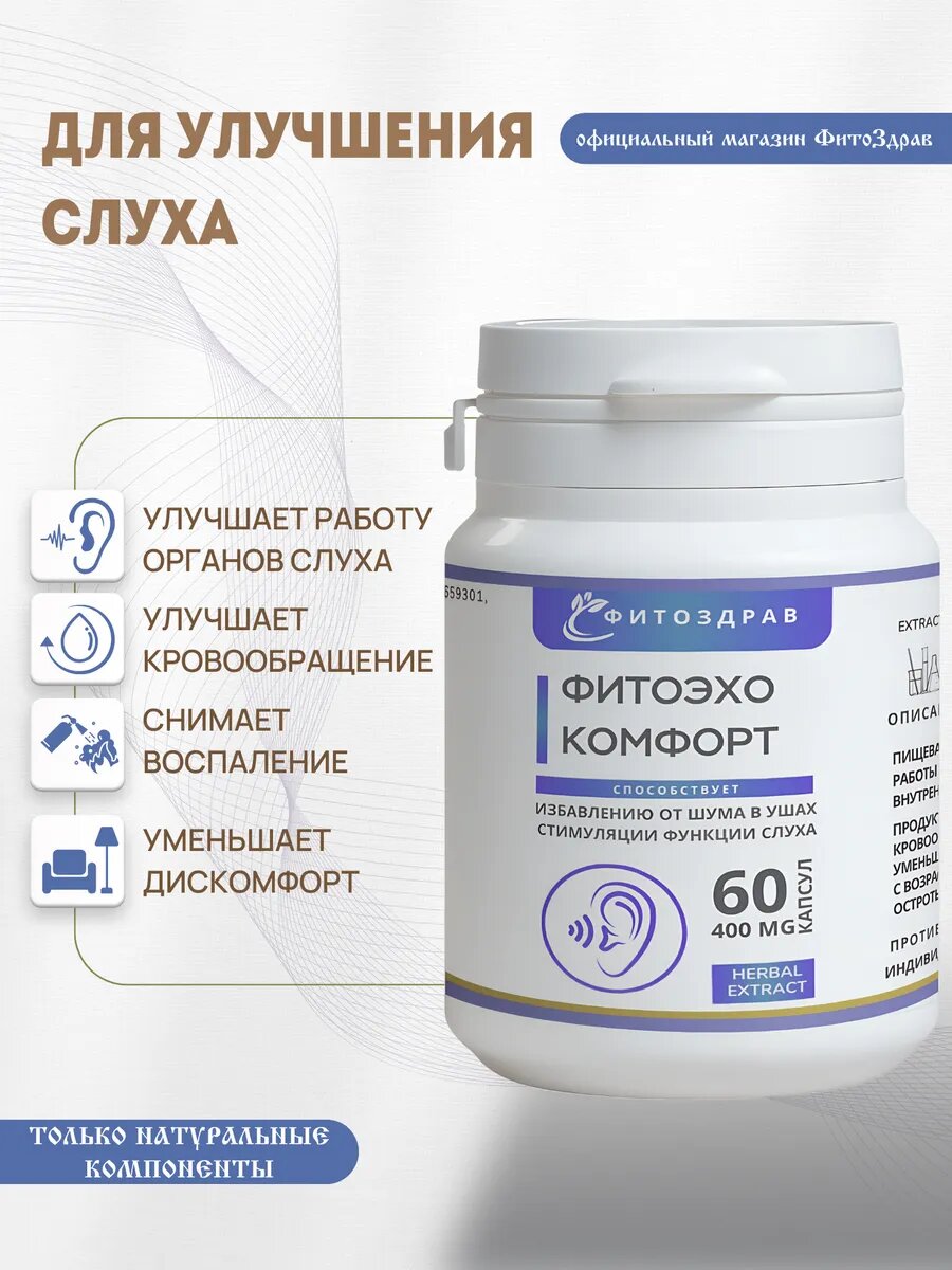 Капсулы для слуха от шума в ушах и улучшению работы органов слуха и защите от возрастной тугоухости