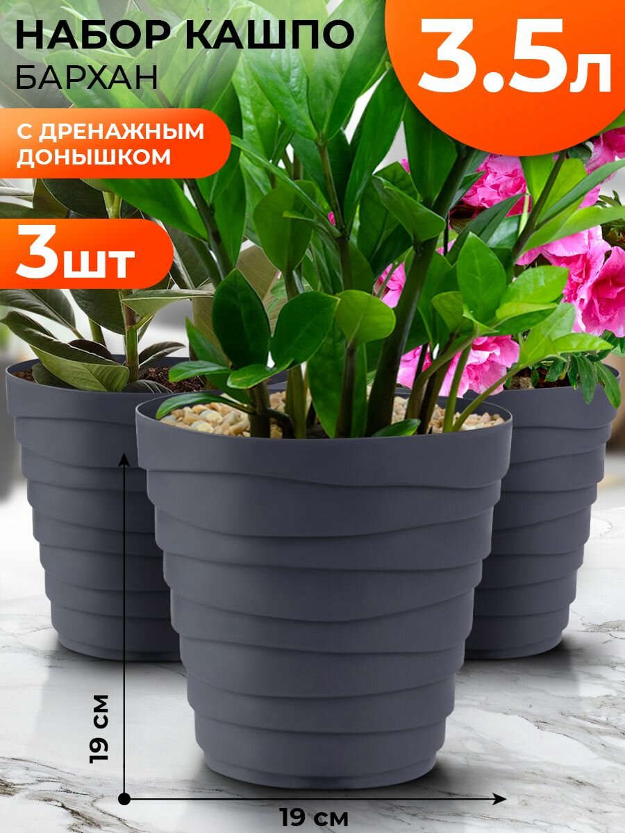 Кашпо, горшок для цветов, кашпо напольное бархан, 3 шт в наборе по 3,5 л, цвет антрацит