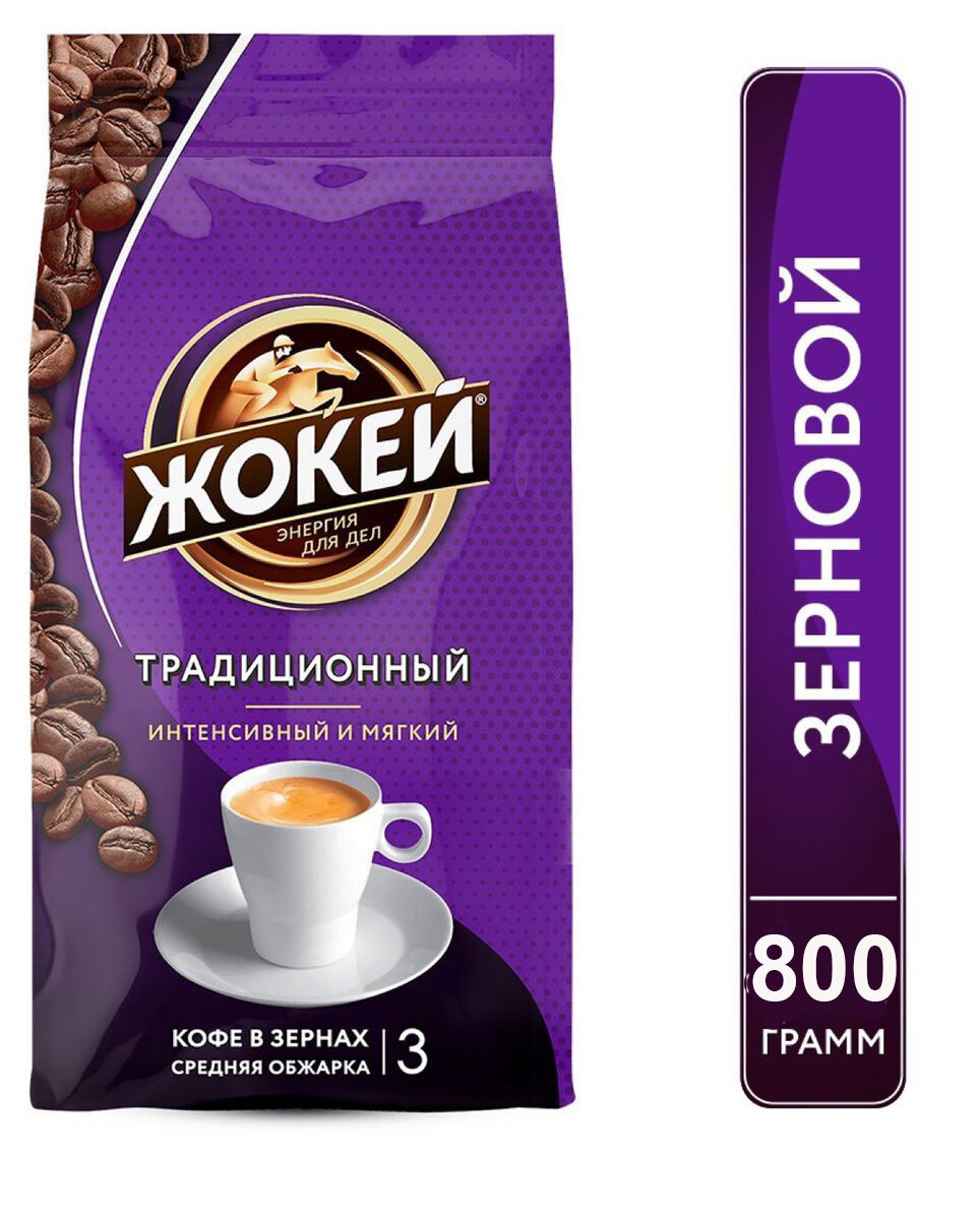 Кофе в зернах Жокей Традиционный (Арабика 100%) 800 гр.