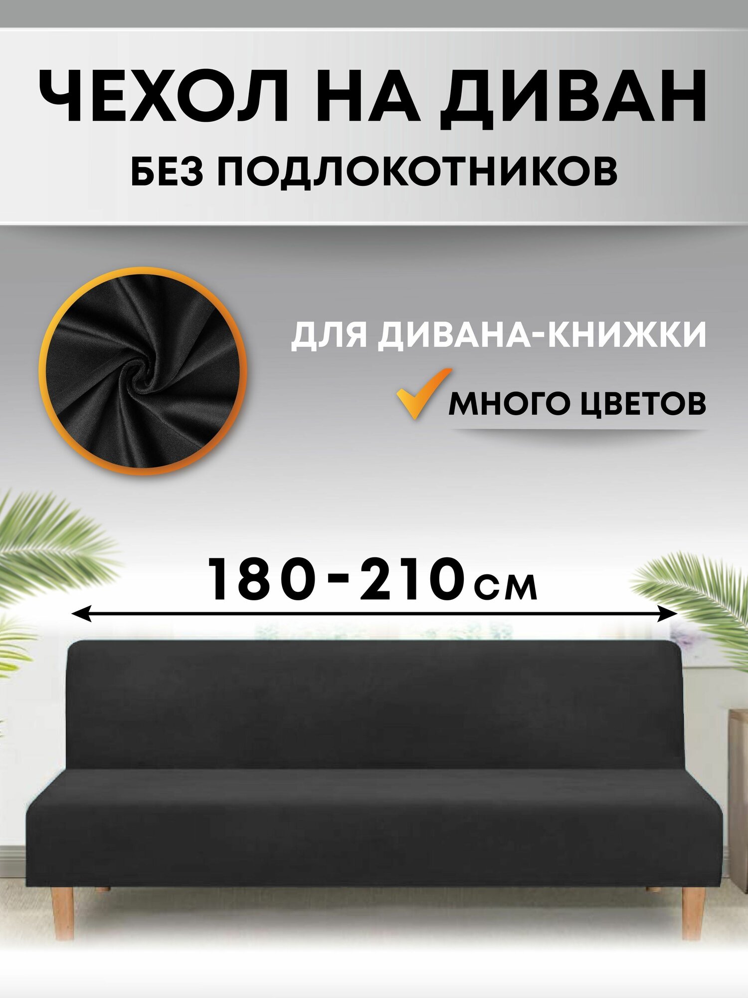 Универсальный чехол на диван без подлокотников трехместный Crocus-Life F13, цвет черный, для дивана-книжка, клик кляк, без перил, на резинке, книжка, бединге.