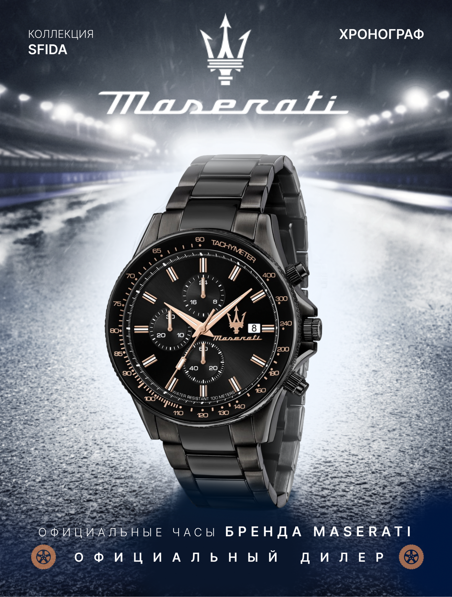 Наручные часы Maserati 