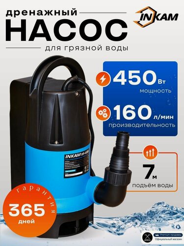 Изображение товара Дренажный насос INKAM DP-450В для грязной воды погружной с внутренним поплавком