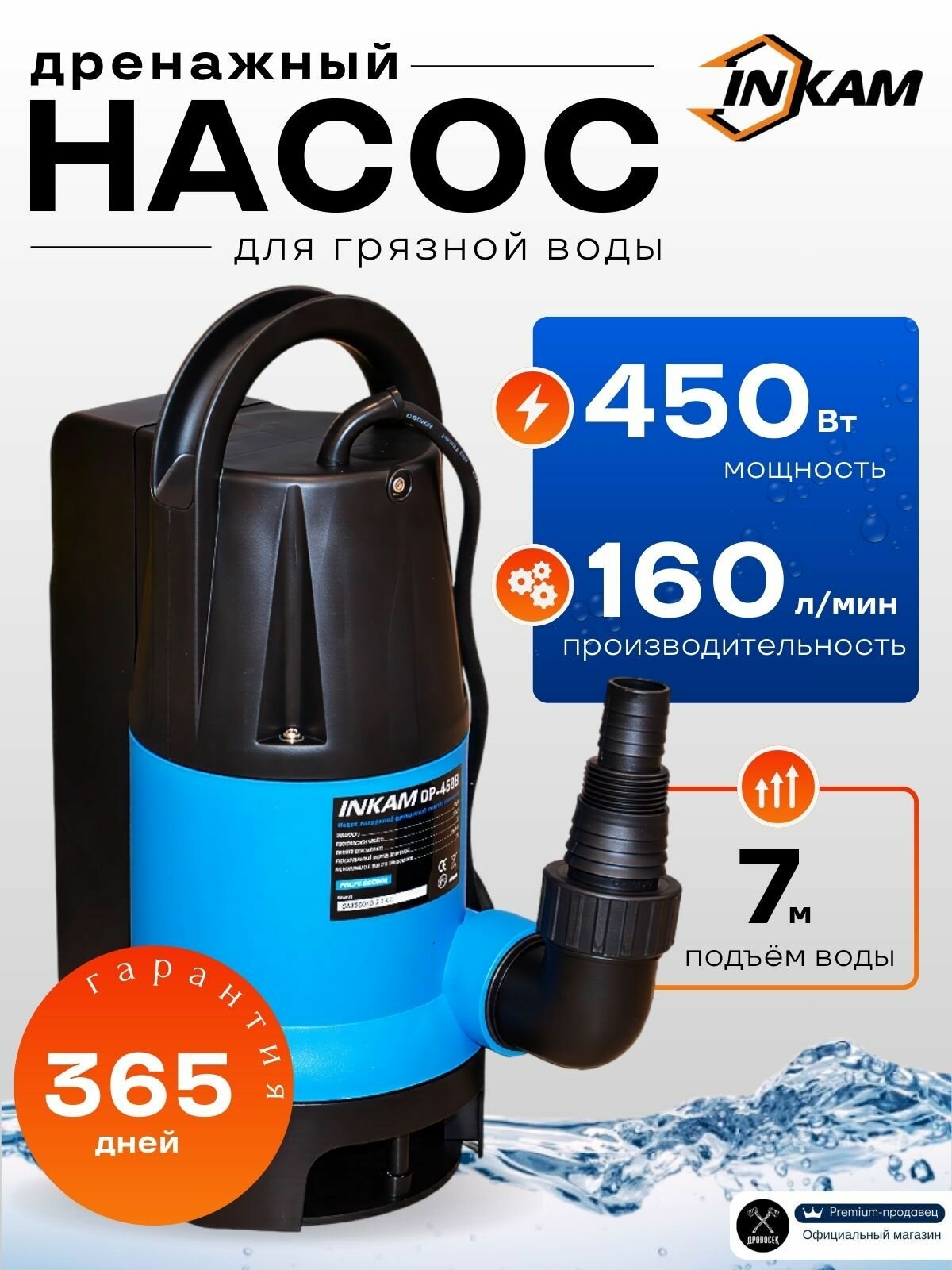 Дренажный насос INKAM DP-450В для грязной воды погружной с внутренним поплавком