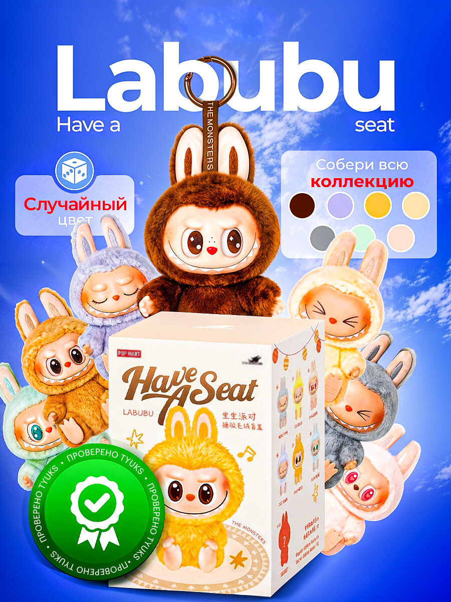 POP MART брелок-игрушка LABUBU Have a seat оригинал, в слепой упаковке