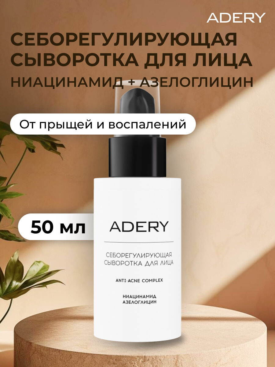 Себорегулирующая сыворотка ADERY для лица 50 мл