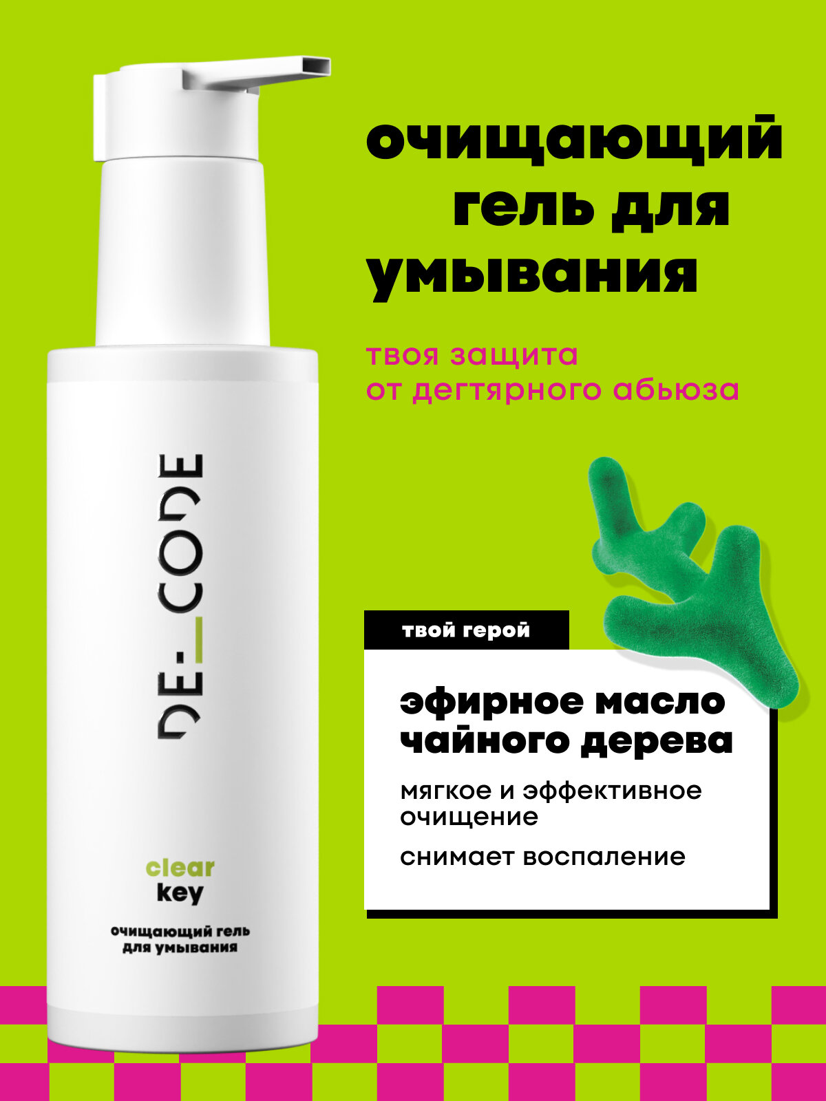 Очищающий гель для умывания с маслом чайного дерева для комбинированной и жирной кожи DECODE, 150 мл