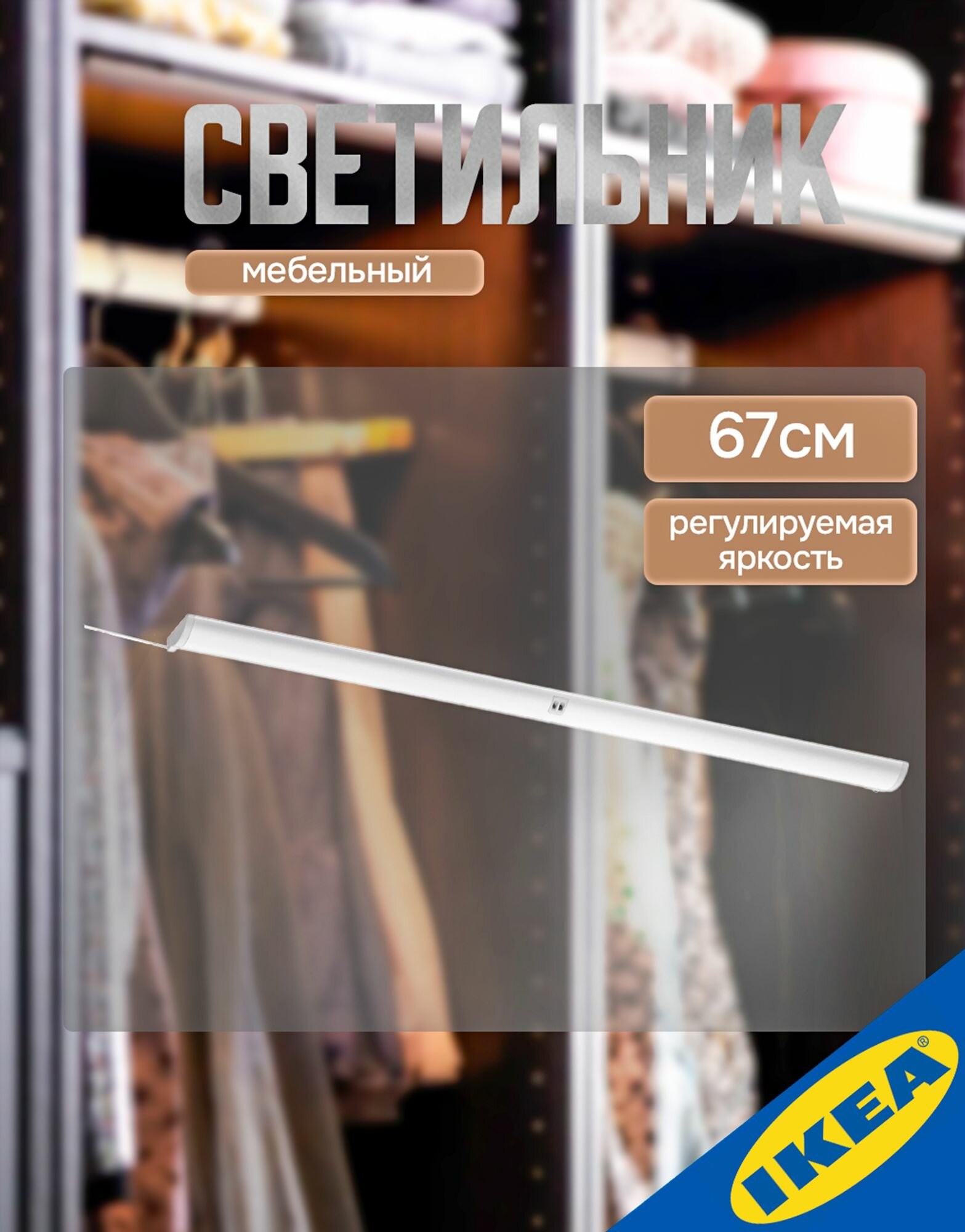 Мебельный светильник 67см 4 Вт 290 Лм цвет алюминия IKEA NORRFLY норрфли