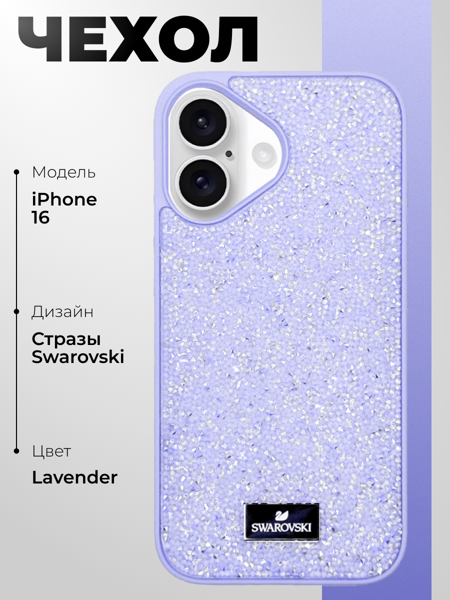 Чехол Swarovski на iPhone 16 / Силиконовый чехол сваровски со стразами для айфона 16 / Лавандовый