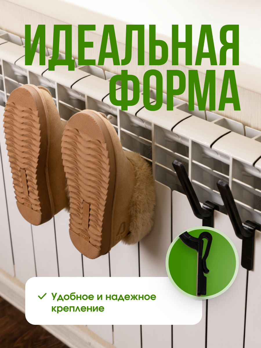 Сушилка для обуви и одежды на батарею, крючок 4 шт. черный — фото 1