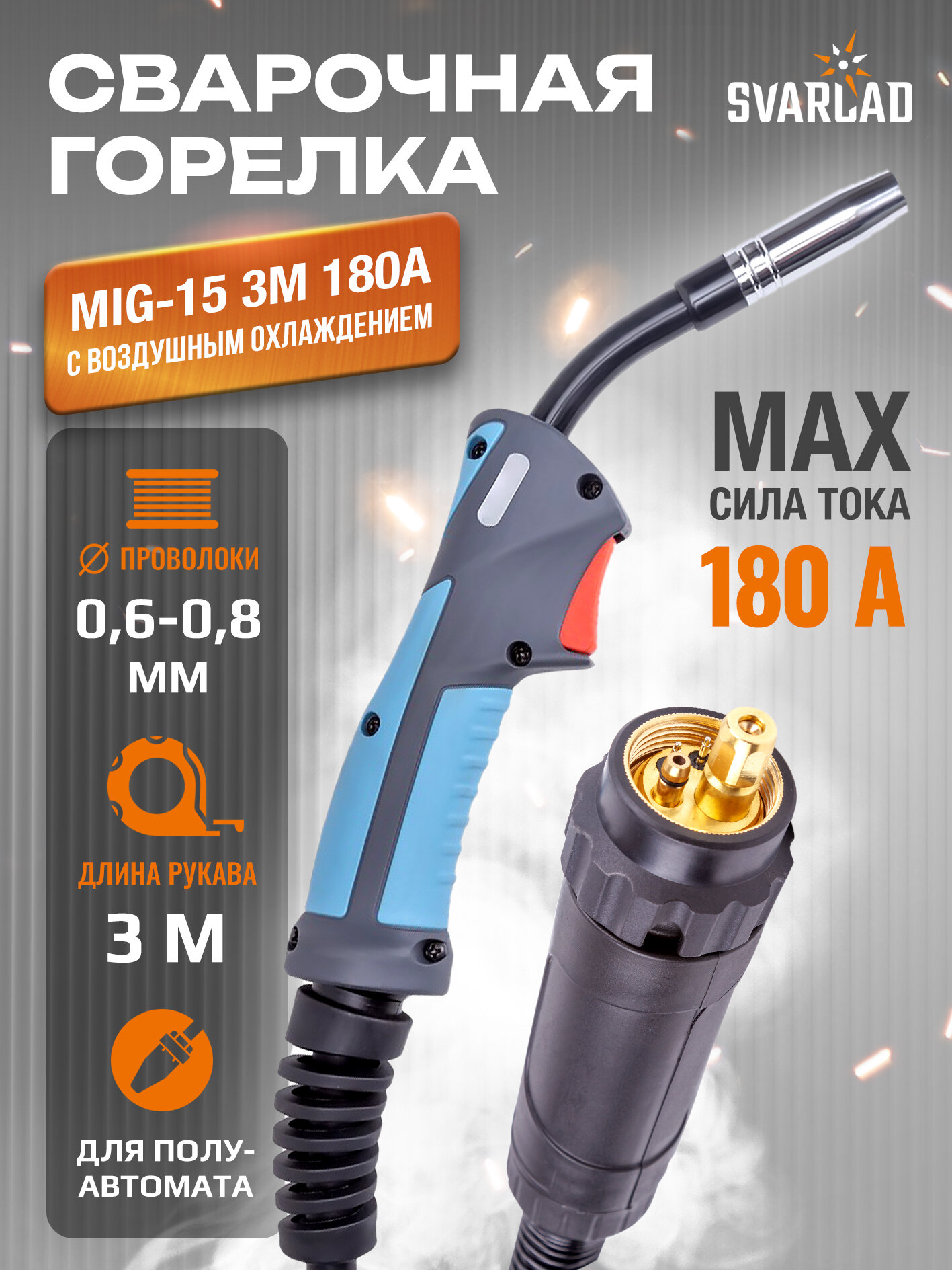 Сварочная горелка для полуавтомата MIG-15 3м 180A с воздушным охлаждением