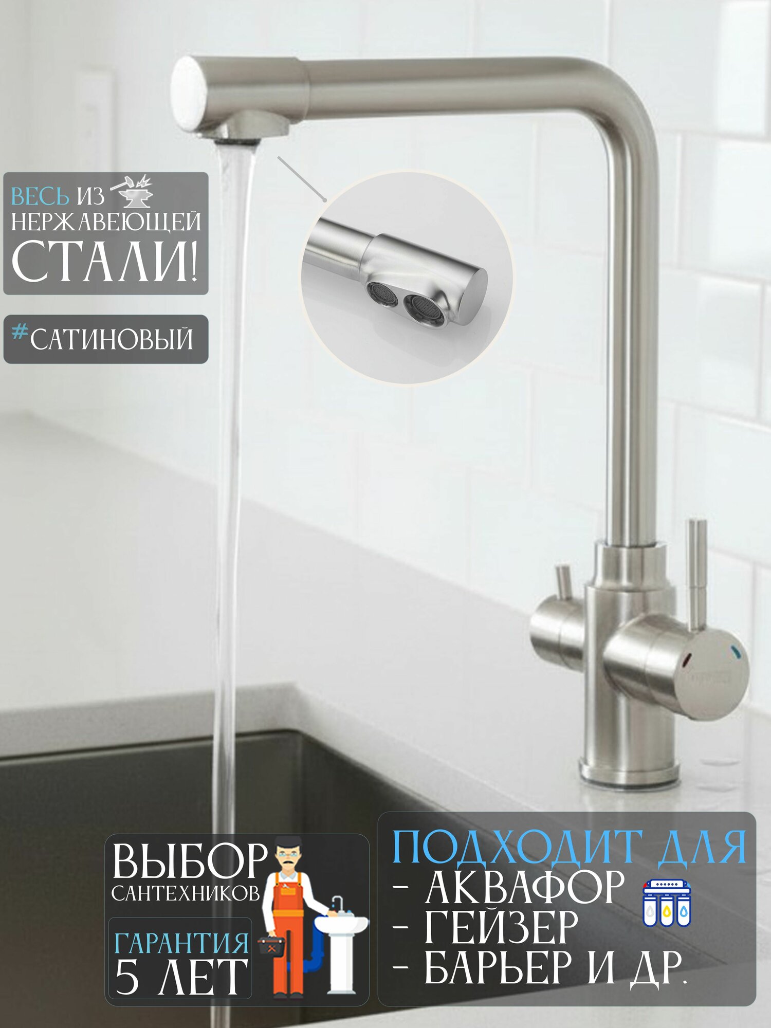 Смеситель для кухни с подключением фильтра питьевой воды Aquavista NB-8, SUS304, сатин