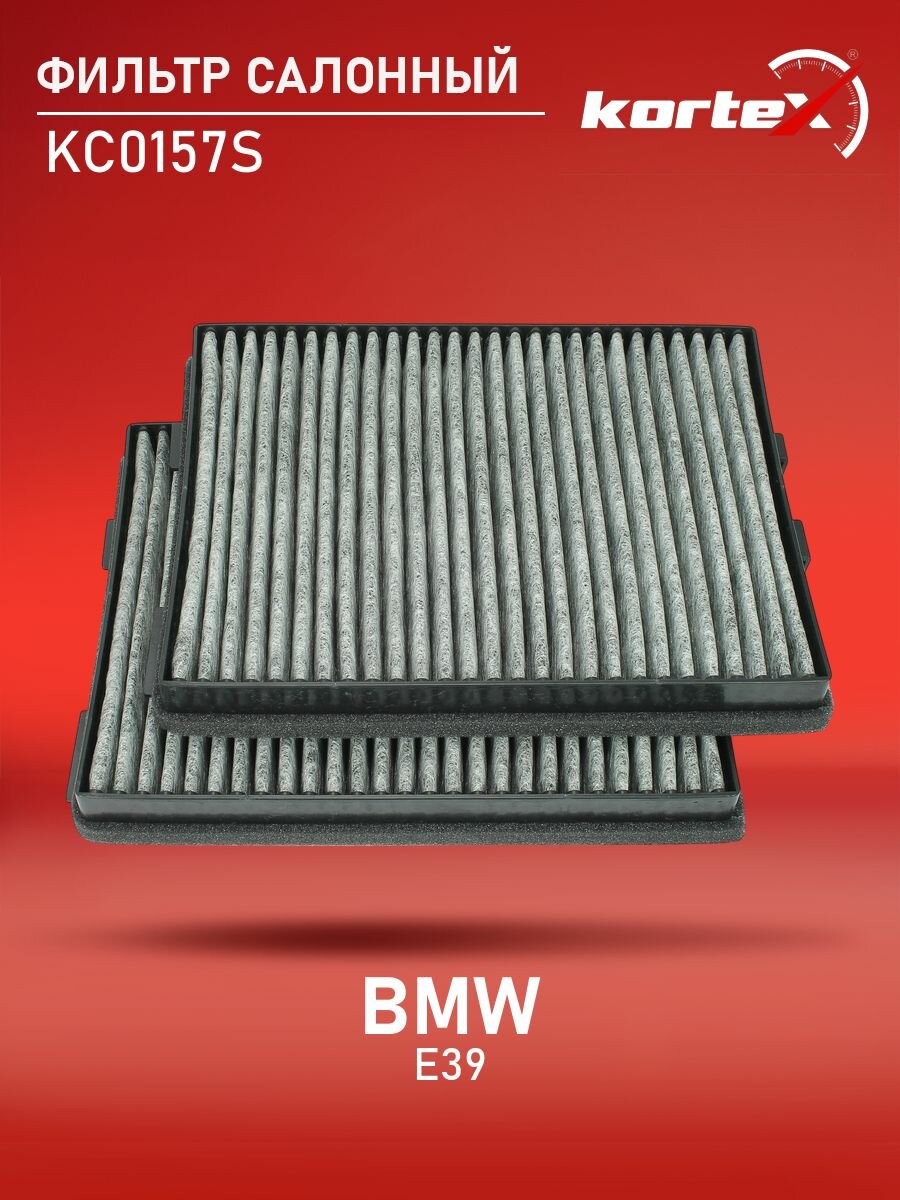 Фильтр салонный Kortex для BMW E39, угольный, комплект 2 шт.