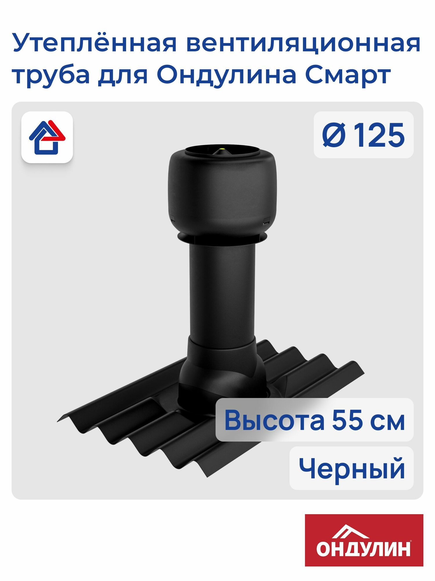 Утеплённая вентиляционная труба для Ондулина Смарт