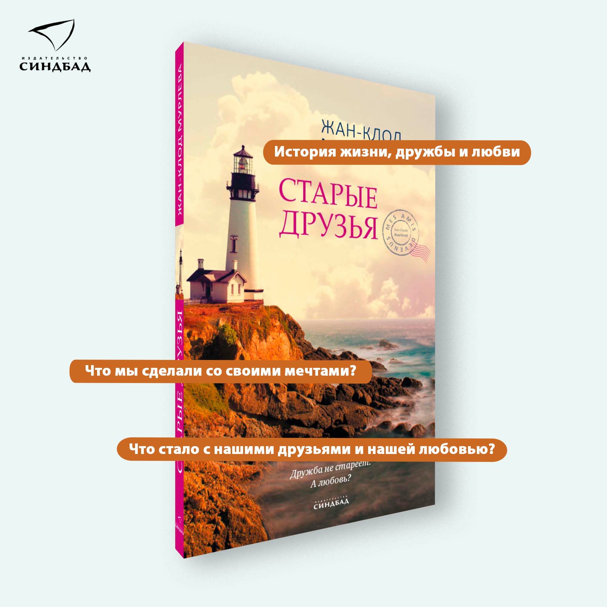 Книга Старые друзья. Мурлева Ж-. К. Синдбад. Твердый переплет — фото 1