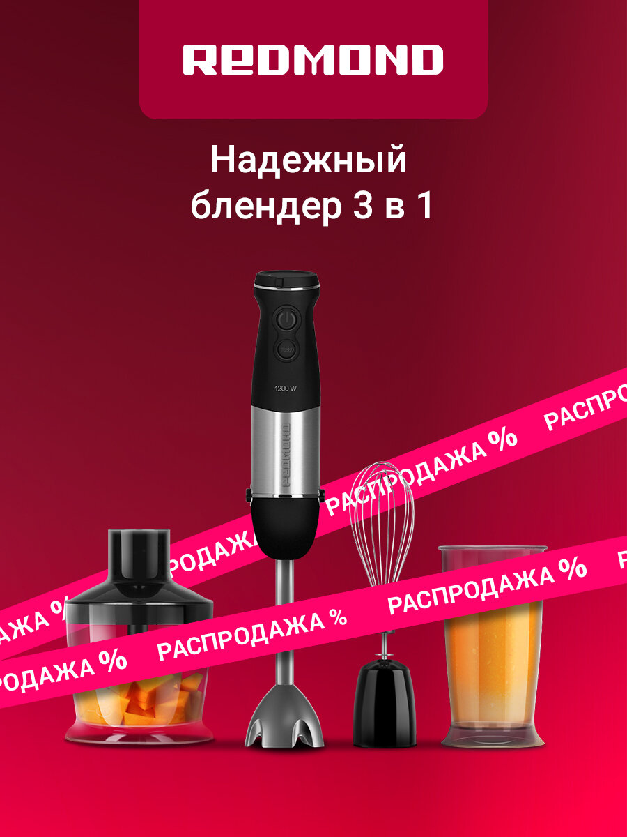 Блендер погружной редмонд RHB-2982 3 сменные насадки 1200 Вт
