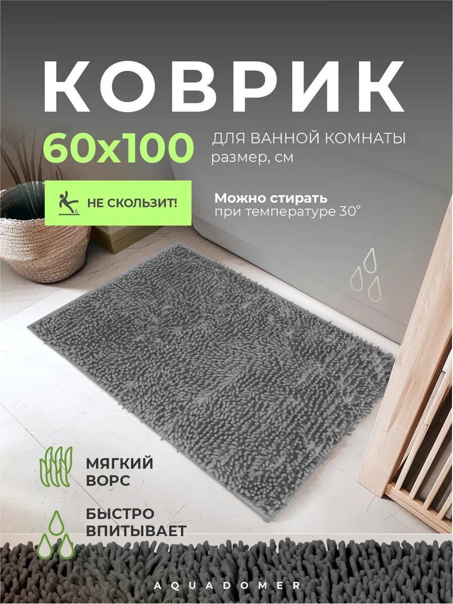 Коврик для ванной и туалета AquaDomer размер 60х100см противоскользящий цвет серый