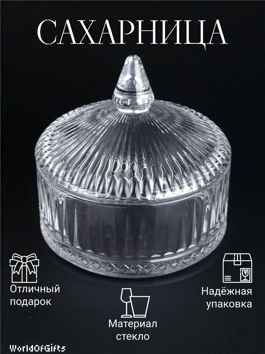 Сахарница стеклянная прозрачная с крышкой, органайзер для мелочей, 300 мл, 1 шт