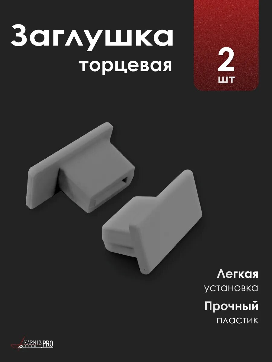 Набор торцевых заглушек для профильного карниза серебро 2 шт.