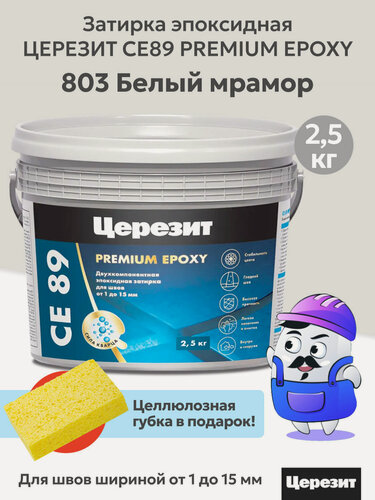 Изображение товара Затирка эпоксидная церезит CE89 PREMIUM EPOXY Белый мрамор №803 (2,5кг)