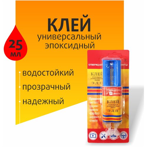 Клей хозяйственный, строительный ЭДП 25 мл клей эпоксидный 6 мл эдп прозрачный в шприце двухкомпонентный