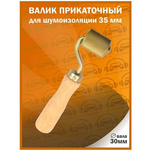 Валик прикаточный для шумоизоляции / 35мм / 30мм вал.