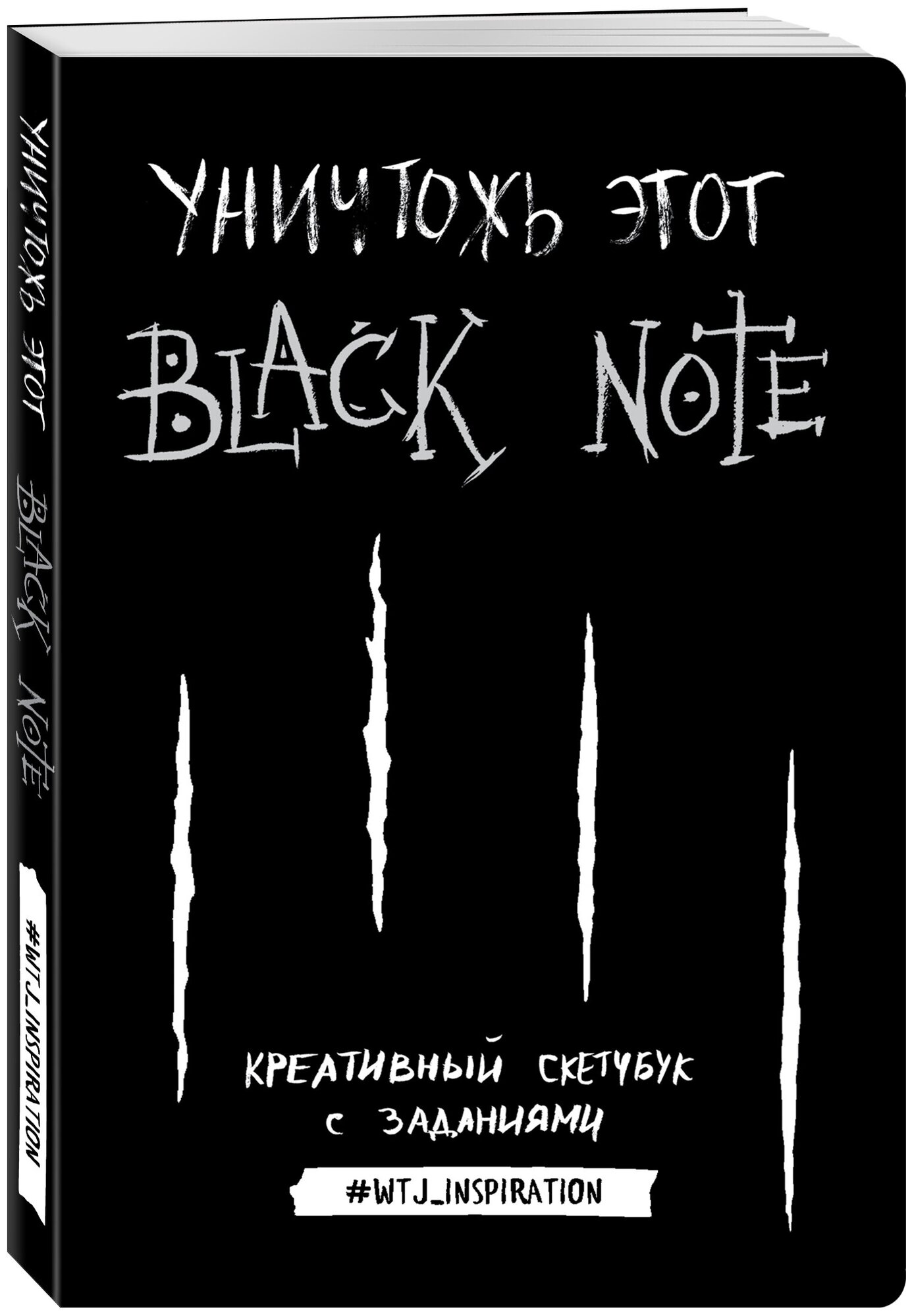 Уничтожь этот Black Note. Креативный скетчбук с заданиями (аналог бестселлера "Уничтожь меня!")