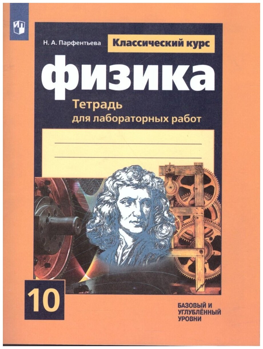 Просвещение/Союз Физика 10 класс. Тетрадь для лабораторных работ