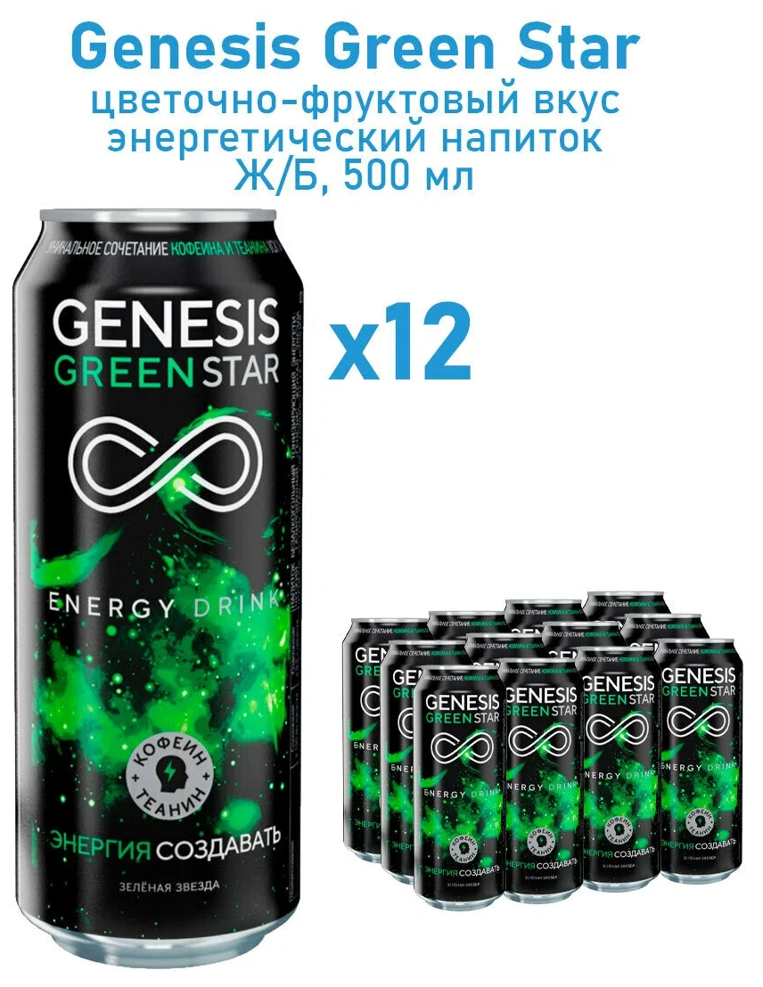 Энергетический напиток Genesis Green Star (Генезис Зеленая звезда) 0,5 л. х 12 шт./ Энергетики оптом - фотография № 2