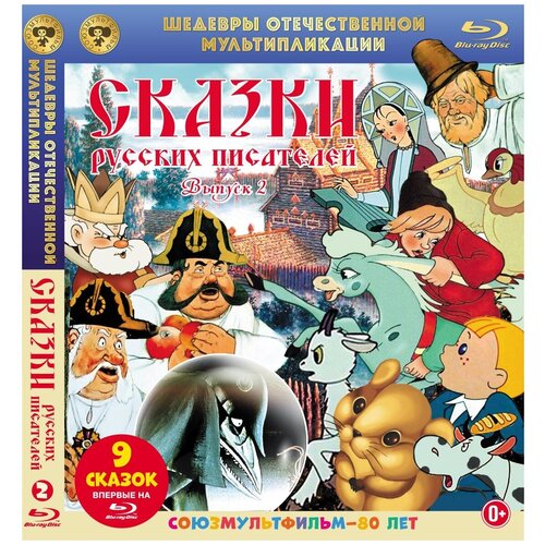 Шедевры ОМ. Сказки русских писателей. Выпуск 2 (Blu-ray) коллекция сказок салтыкова щедрина в исполнении евгения весника цифровая версия цифровая версия